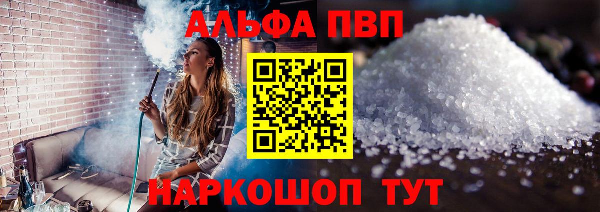 Альфа ПВП  продажа наркотиков  Вход с VPN  Жуковский  A-PVP крисы CK 
