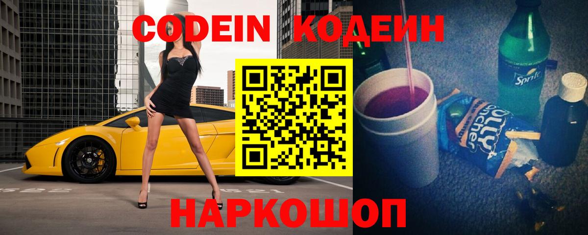 Codein Purple Drank Жуковский